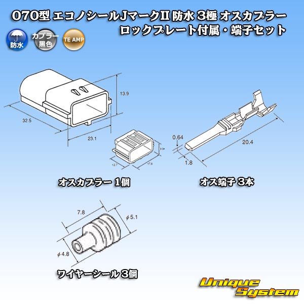 画像6: タイコエレクトロニクス AMP 070型 エコノシールJマークII 防水 3極 オスカプラー ロックプレート付属・端子セット (6)