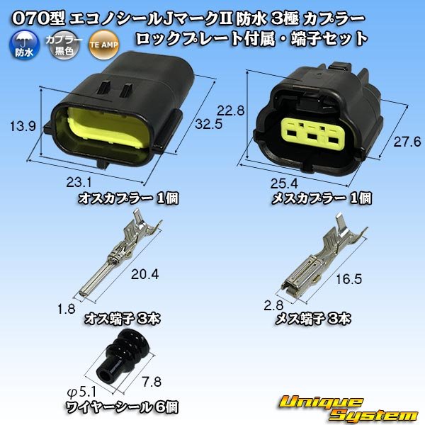 画像1: タイコエレクトロニクス AMP 070型 エコノシールJマークII 防水 3極 カプラー ロックプレート付属・端子セット (1)