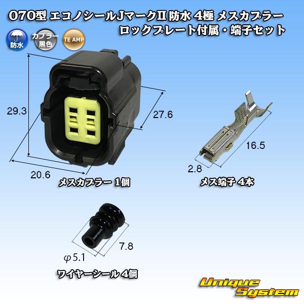 画像1: タイコエレクトロニクス AMP 070型 エコノシールJマークII 防水 4極 メスカプラー ロックプレート付属・端子セット (1)