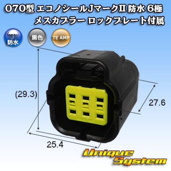 画像1: タイコエレクトロニクス AMP 070型 エコノシールJマークII 防水 6極 メスカプラー ロックプレート付属 (1)