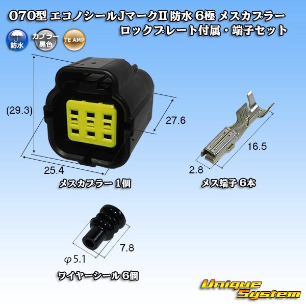 タイコエレクトロニクス Amp 070型 エコノシールjマークii 防水 6極 メスカプラー ロックプレート付属 端子セット ユニークシステム