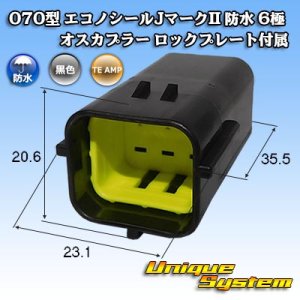 画像: タイコエレクトロニクス AMP 070型 エコノシールJマークII 防水 6極 オスカプラー ロックプレート付属