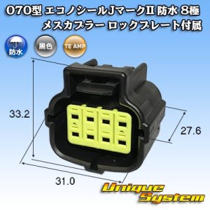 画像: タイコエレクトロニクス AMP 070型 エコノシールJマークII 防水 8極 メスカプラー ロックプレート付属