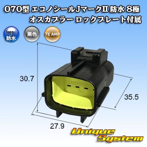 画像1: タイコエレクトロニクス AMP 070型 エコノシールJマークII 防水 8極 オスカプラー ロックプレート付属 (1)