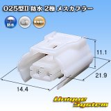 画像: 東海理化 025型 IIシリーズ 防水 2極 メスカプラー