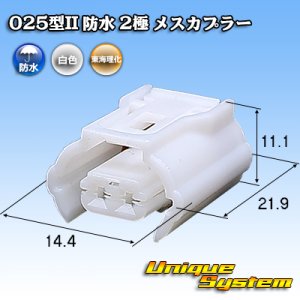 画像: 東海理化 025型 IIシリーズ 防水 2極 メスカプラー