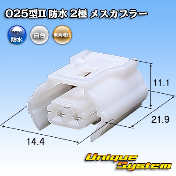画像1: 東海理化 025型 IIシリーズ 防水 2極 メスカプラー (1)
