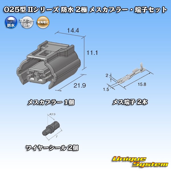 画像2: 東海理化 025型 IIシリーズ 防水 2極 メスカプラー・端子セット (2)