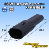 画像: 東海理化 025型 IIシリーズ 防水 2極 オスカプラー (非東海理化製)