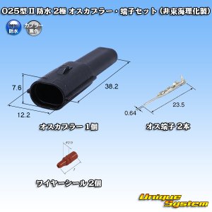 画像: 東海理化 025型 IIシリーズ 防水 2極 オスカプラー・端子セット (非東海理化製)