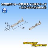画像: 東海理化 025型IIシリーズ用 防水 メス端子 サイズ：M (0.22-0.35mm2)