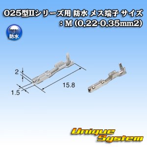 画像: 東海理化 025型IIシリーズ用 防水 メス端子 サイズ：M (0.22-0.35mm2)