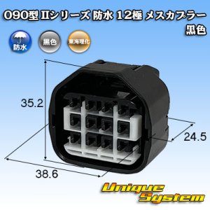 画像: 東海理化 090型II 防水 12極 メスカプラー 黒色