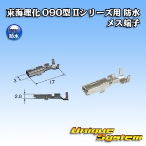 画像: 東海理化 090型 IIシリーズ用 防水 メス端子 サイズ：M (0.5-1.25mm2)