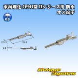 画像: 東海理化 090型 IIシリーズ用 防水 オス端子 サイズ：M (0.5-1.25mm2)