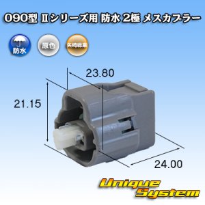 画像: 矢崎総業 090型II 防水 2極 メスカプラー タイプ1