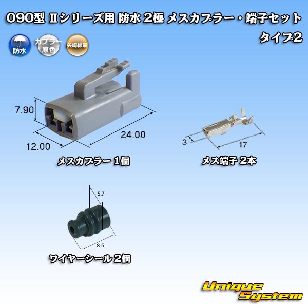 画像1: 矢崎総業 090型II 防水 2極 メスカプラー・端子セット タイプ2 (1)