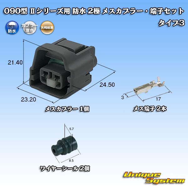 画像1: 矢崎総業 090型II 防水 2極 メスカプラー・端子セット タイプ3 (1)