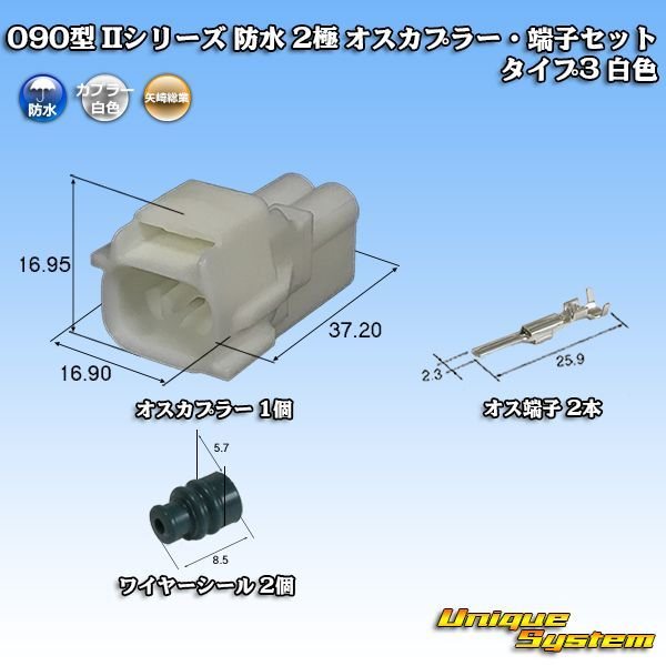 画像1: 矢崎総業 090型II 防水 2極 オスカプラー・端子セット タイプ3 白色 (1)