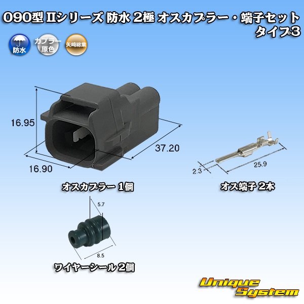 画像1: 矢崎総業 090型II 防水 2極 オスカプラー・端子セット タイプ3 (1)