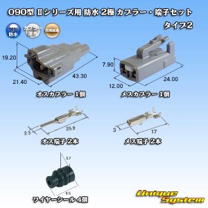 画像: 矢崎総業 090型II 防水 2極 カプラー・端子セット タイプ2