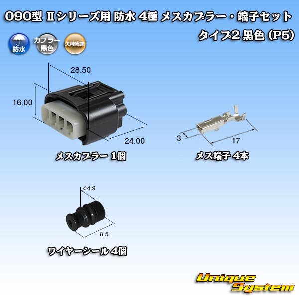 画像1: 矢崎総業 090型II 防水 4極 メスカプラー・端子セット タイプ2 黒色 (P5) (1)