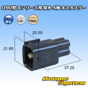 画像: 矢崎総業 090型II 防水 4極 オスカプラー タイプ1