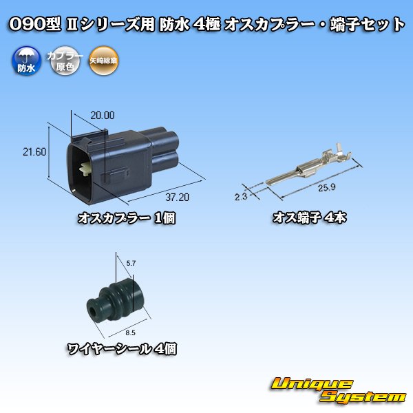 画像1: 矢崎総業 090型II 防水 4極 オスカプラー・端子セット タイプ1 (1)