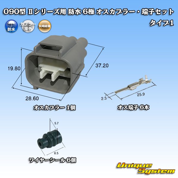 画像1: 矢崎総業 090型II 防水 6極 オスカプラー・端子セット タイプ1 (1)