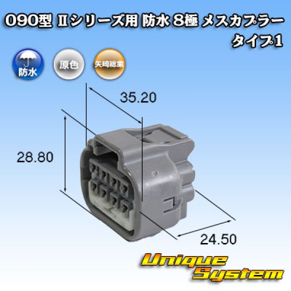 画像1: 矢崎総業 090型II 防水 8極 メスカプラー タイプ1 (1)