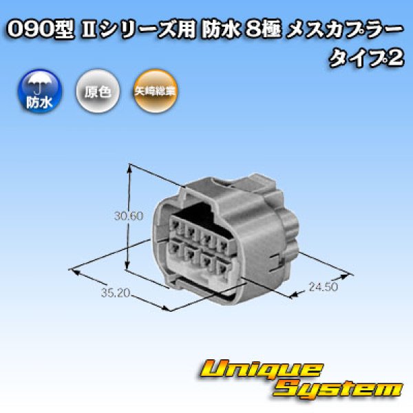 画像3: 矢崎総業 090型II 防水 8極 メスカプラー タイプ2 (3)