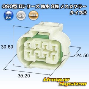 画像: 矢崎総業 090型II 防水 8極 メスカプラー タイプ3 白色