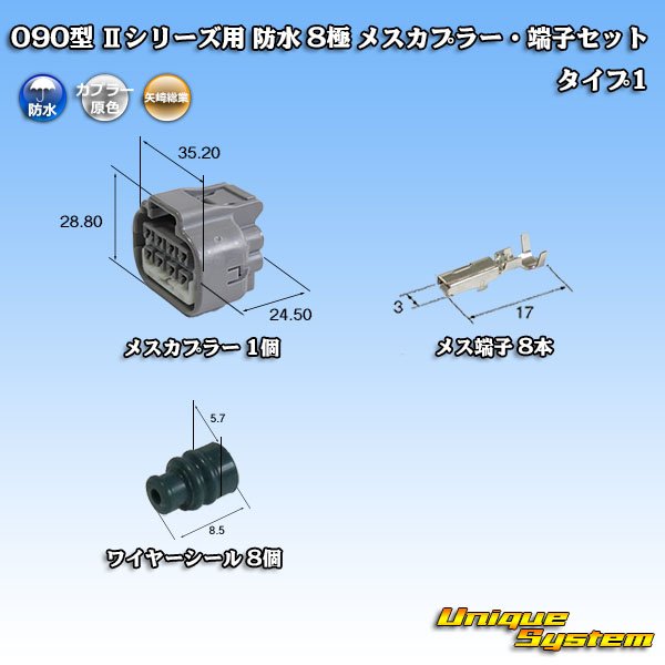 画像1: 矢崎総業 090型II 防水 8極 メスカプラー・端子セット タイプ1 (1)