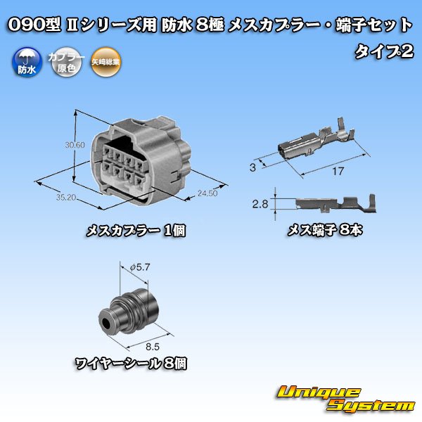 画像5: 矢崎総業 090型II 防水 8極 メスカプラー・端子セット タイプ2 (5)