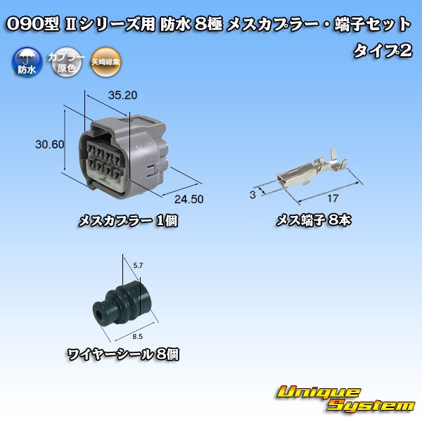 画像1: 矢崎総業 090型II 防水 8極 メスカプラー・端子セット タイプ2 (1)