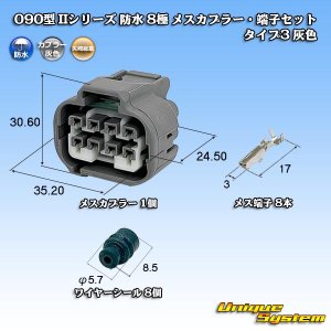 画像: 矢崎総業 090型II 防水 8極 メスカプラー・端子セット タイプ3 灰色