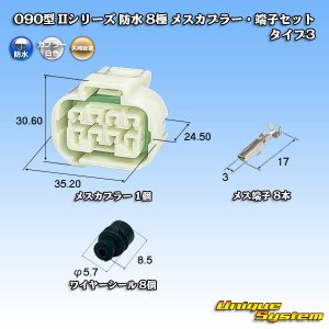 画像: 矢崎総業 090型II 防水 8極 メスカプラー・端子セット タイプ3 白色