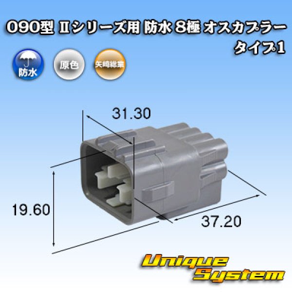 画像1: 矢崎総業 090型II 防水 8極 オスカプラー タイプ1 (1)