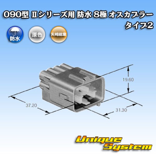 画像3: 矢崎総業 090型II 防水 8極 オスカプラー タイプ2 (3)