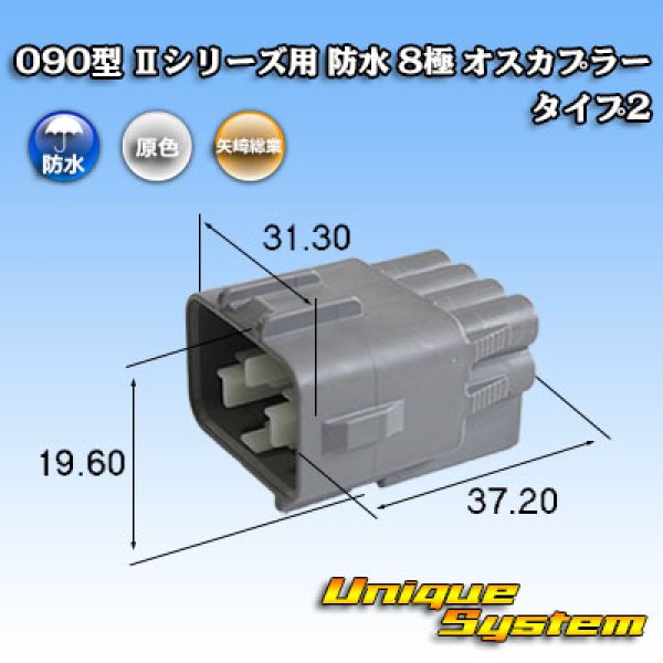 画像1: 矢崎総業 090型II 防水 8極 オスカプラー タイプ2 (1)