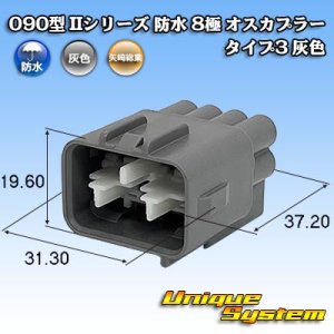 画像: 矢崎総業 090型II 防水 8極 オスカプラー タイプ3 灰色