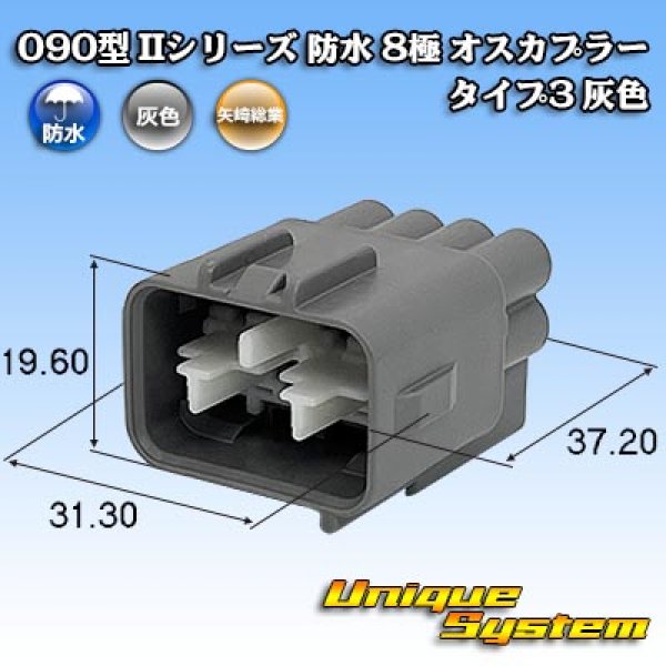 画像1: 矢崎総業 090型II 防水 8極 オスカプラー タイプ3 灰色 (1)