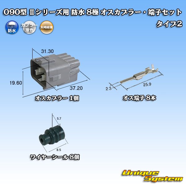 画像1: 矢崎総業 090型II 防水 8極 オスカプラー・端子セット タイプ2 (1)