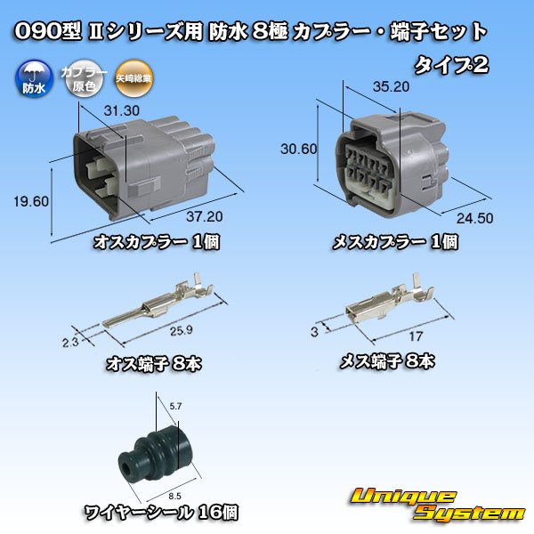 画像1: 矢崎総業 090型II 防水 8極 カプラー・端子セット タイプ2 (1)