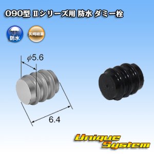 画像: 矢崎総業 090型 IIシリーズ用 防水 ダミー栓 黒色