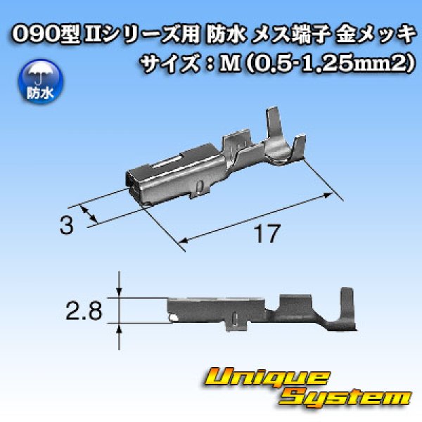 画像2: 矢崎総業 090型 IIシリーズ用 防水 メス端子 金メッキ サイズ：M (0.5-1.25mm2) (2)