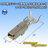 画像: 矢崎総業 090型 IIシリーズ用 防水 メス端子 金メッキ サイズ：M (0.5-1.25mm2)