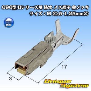 画像: 矢崎総業 090型 IIシリーズ用 防水 メス端子 金メッキ サイズ：M (0.5-1.25mm2)