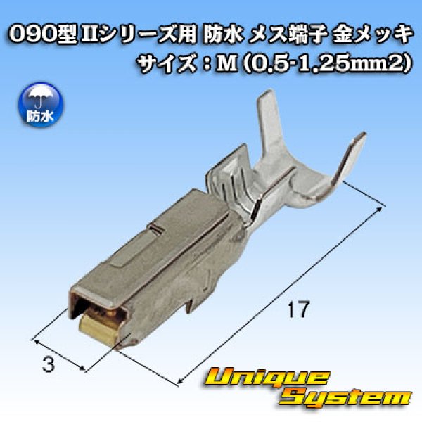 画像1: 矢崎総業 090型 IIシリーズ用 防水 メス端子 金メッキ サイズ：M (0.5-1.25mm2) (1)