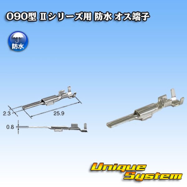 画像1: 矢崎総業 090型 IIシリーズ用 防水 オス端子 サイズ：M (0.5-1.25mm2) (1)